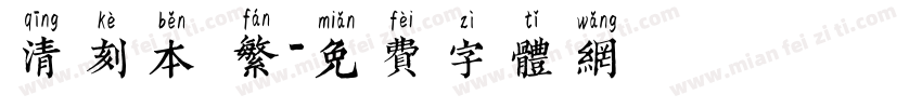 清刻本 繁字体转换